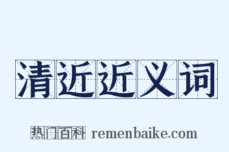 清近近义词是什么意思的图片